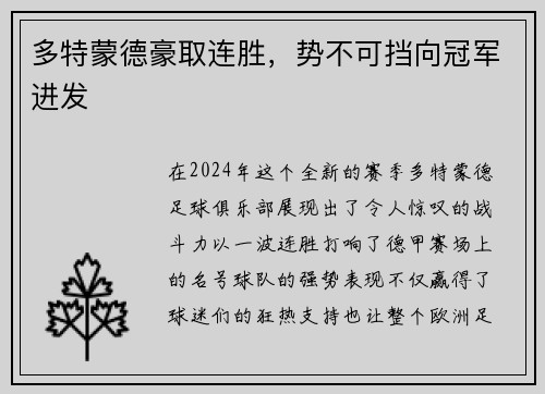 多特蒙德豪取连胜，势不可挡向冠军进发