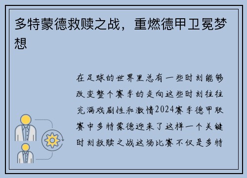 多特蒙德救赎之战，重燃德甲卫冕梦想