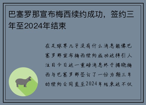 巴塞罗那宣布梅西续约成功，签约三年至2024年结束