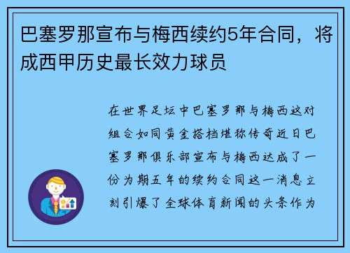 巴塞罗那宣布与梅西续约5年合同，将成西甲历史最长效力球员
