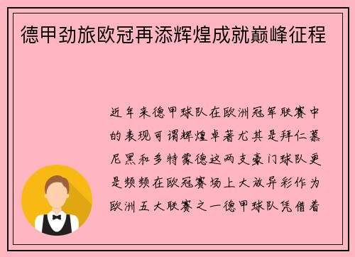 德甲劲旅欧冠再添辉煌成就巅峰征程