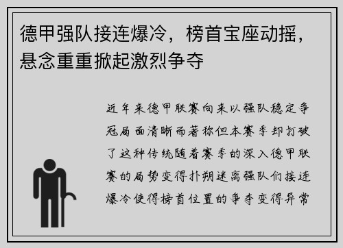德甲强队接连爆冷，榜首宝座动摇，悬念重重掀起激烈争夺