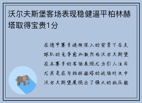 沃尔夫斯堡客场表现稳健逼平柏林赫塔取得宝贵1分