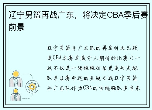 辽宁男篮再战广东，将决定CBA季后赛前景