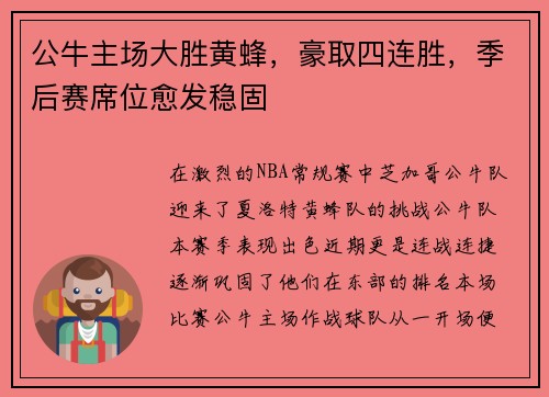 公牛主场大胜黄蜂，豪取四连胜，季后赛席位愈发稳固