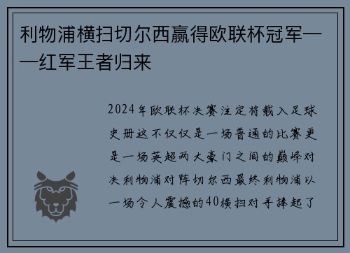 利物浦横扫切尔西赢得欧联杯冠军——红军王者归来