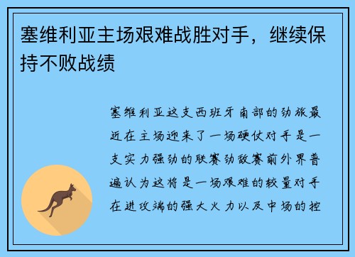 塞维利亚主场艰难战胜对手，继续保持不败战绩