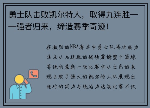 勇士队击败凯尔特人，取得九连胜——强者归来，缔造赛季奇迹！