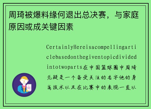 周琦被爆料缘何退出总决赛，与家庭原因或成关键因素