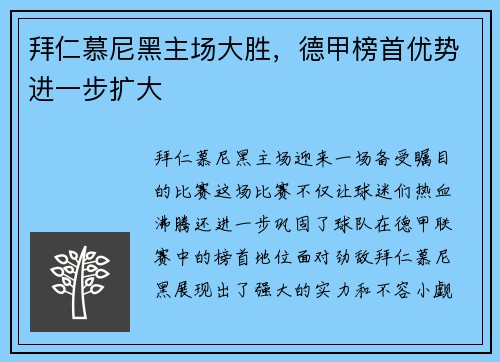拜仁慕尼黑主场大胜，德甲榜首优势进一步扩大