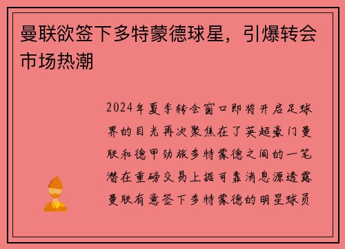 曼联欲签下多特蒙德球星，引爆转会市场热潮