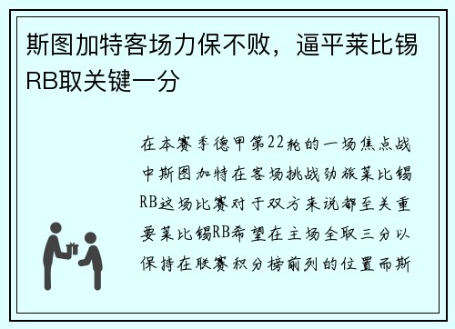 斯图加特客场力保不败，逼平莱比锡RB取关键一分