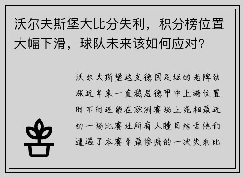 沃尔夫斯堡大比分失利，积分榜位置大幅下滑，球队未来该如何应对？