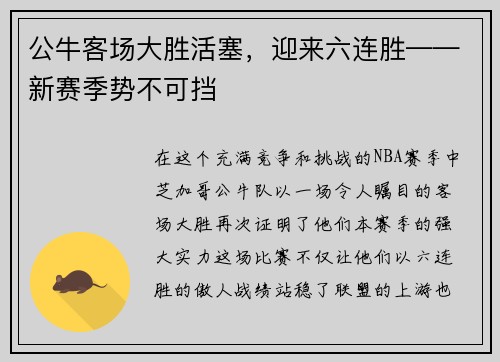 公牛客场大胜活塞，迎来六连胜——新赛季势不可挡