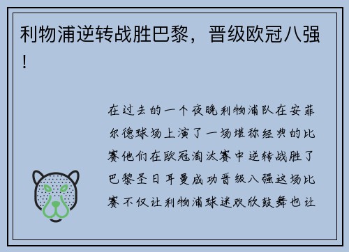 利物浦逆转战胜巴黎，晋级欧冠八强！