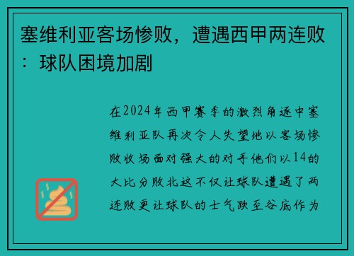 塞维利亚客场惨败，遭遇西甲两连败：球队困境加剧