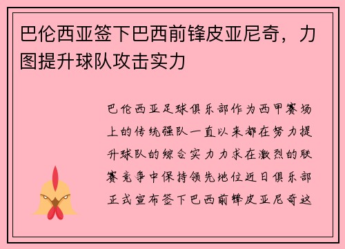 巴伦西亚签下巴西前锋皮亚尼奇，力图提升球队攻击实力