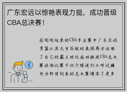 广东宏远以惊艳表现力挺，成功晋级CBA总决赛！