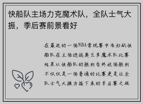 快船队主场力克魔术队，全队士气大振，季后赛前景看好