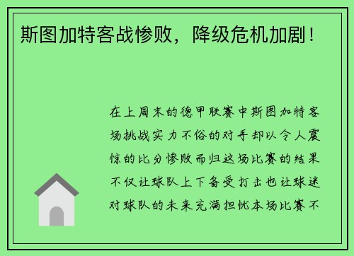 斯图加特客战惨败，降级危机加剧！