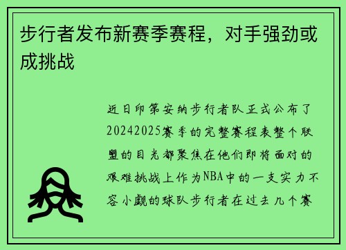 步行者发布新赛季赛程，对手强劲或成挑战