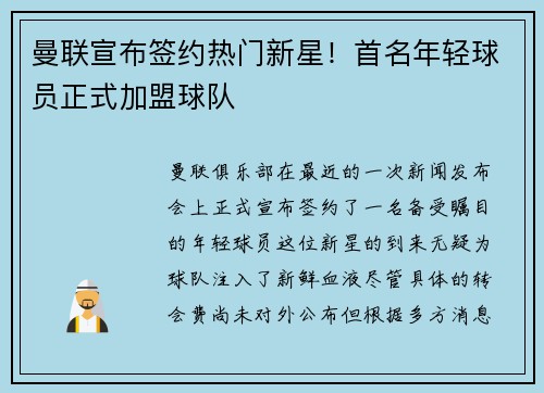 曼联宣布签约热门新星！首名年轻球员正式加盟球队