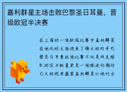 嘉利群星主场击败巴黎圣日耳曼，晋级欧冠半决赛