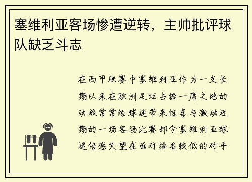 塞维利亚客场惨遭逆转，主帅批评球队缺乏斗志