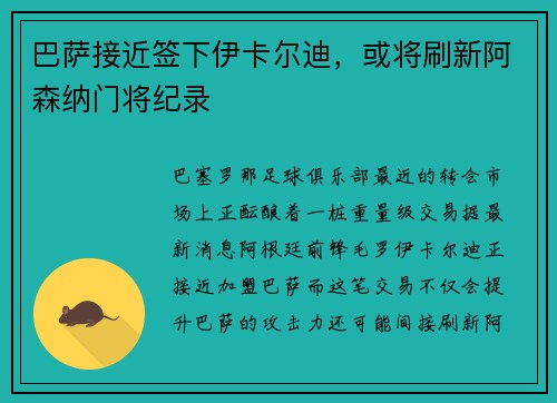 巴萨接近签下伊卡尔迪，或将刷新阿森纳门将纪录
