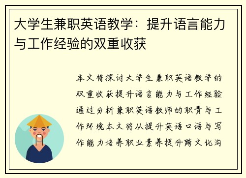 大学生兼职英语教学：提升语言能力与工作经验的双重收获
