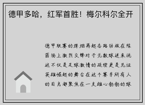 德甲多哈，红军首胜！梅尔科尔全开