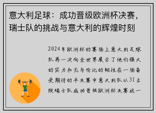 意大利足球：成功晋级欧洲杯决赛，瑞士队的挑战与意大利的辉煌时刻