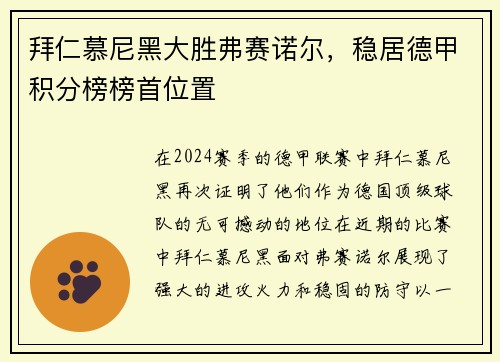 拜仁慕尼黑大胜弗赛诺尔，稳居德甲积分榜榜首位置