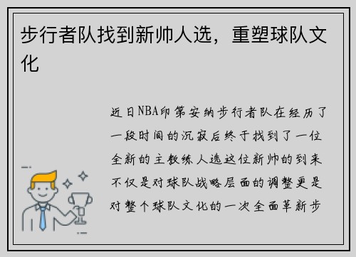 步行者队找到新帅人选，重塑球队文化
