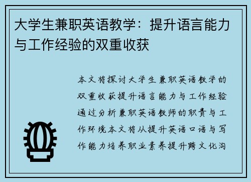 大学生兼职英语教学：提升语言能力与工作经验的双重收获