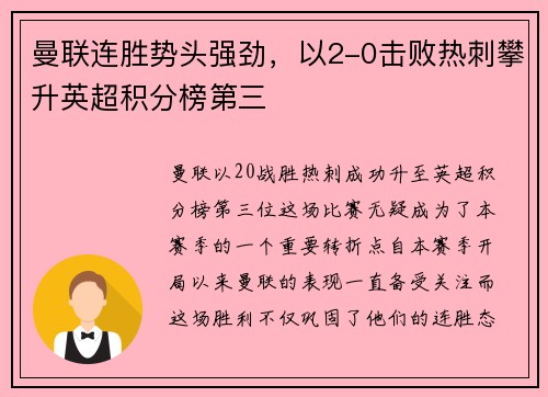 曼联连胜势头强劲，以2-0击败热刺攀升英超积分榜第三