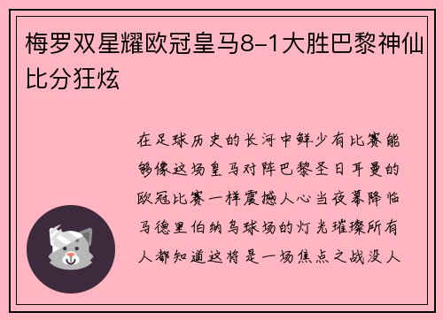 梅罗双星耀欧冠皇马8-1大胜巴黎神仙比分狂炫