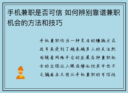 手机兼职是否可信 如何辨别靠谱兼职机会的方法和技巧