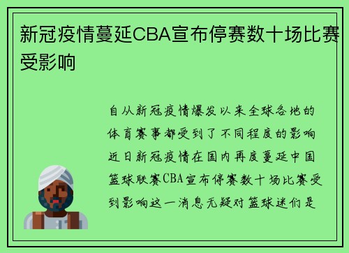 新冠疫情蔓延CBA宣布停赛数十场比赛受影响