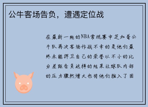 公牛客场告负，遭遇定位战