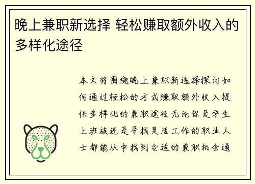 晚上兼职新选择 轻松赚取额外收入的多样化途径