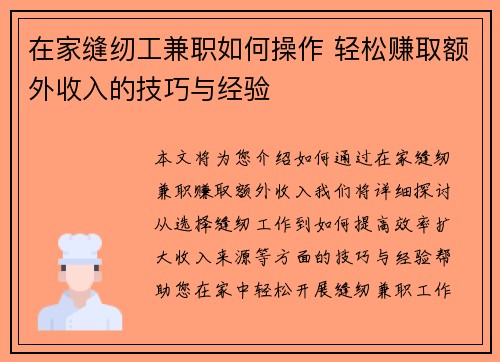 在家缝纫工兼职如何操作 轻松赚取额外收入的技巧与经验