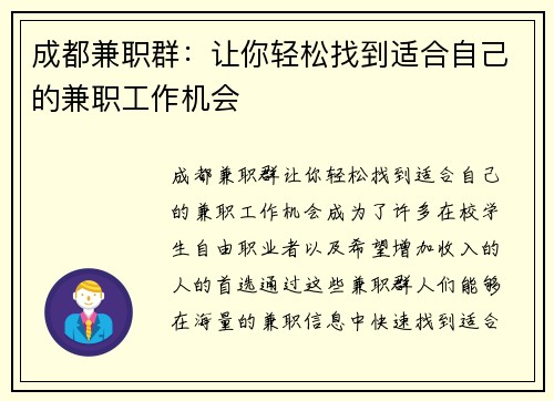 成都兼职群：让你轻松找到适合自己的兼职工作机会