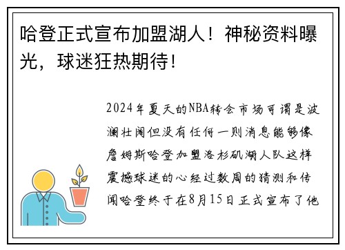 哈登正式宣布加盟湖人！神秘资料曝光，球迷狂热期待！