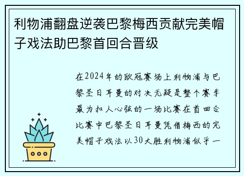 利物浦翻盘逆袭巴黎梅西贡献完美帽子戏法助巴黎首回合晋级