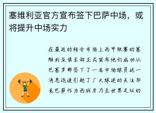 塞维利亚官方宣布签下巴萨中场，或将提升中场实力