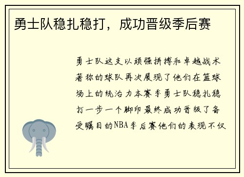 勇士队稳扎稳打，成功晋级季后赛