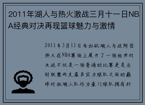 2011年湖人与热火激战三月十一日NBA经典对决再现篮球魅力与激情