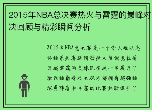 2015年NBA总决赛热火与雷霆的巅峰对决回顾与精彩瞬间分析