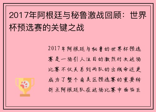 2017年阿根廷与秘鲁激战回顾：世界杯预选赛的关键之战